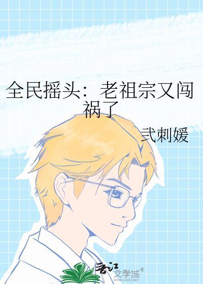 全民搖頭:老祖宗又闖禍了