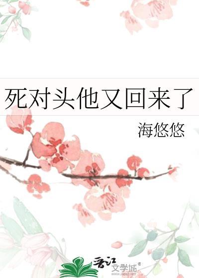 死對頭他又回來了