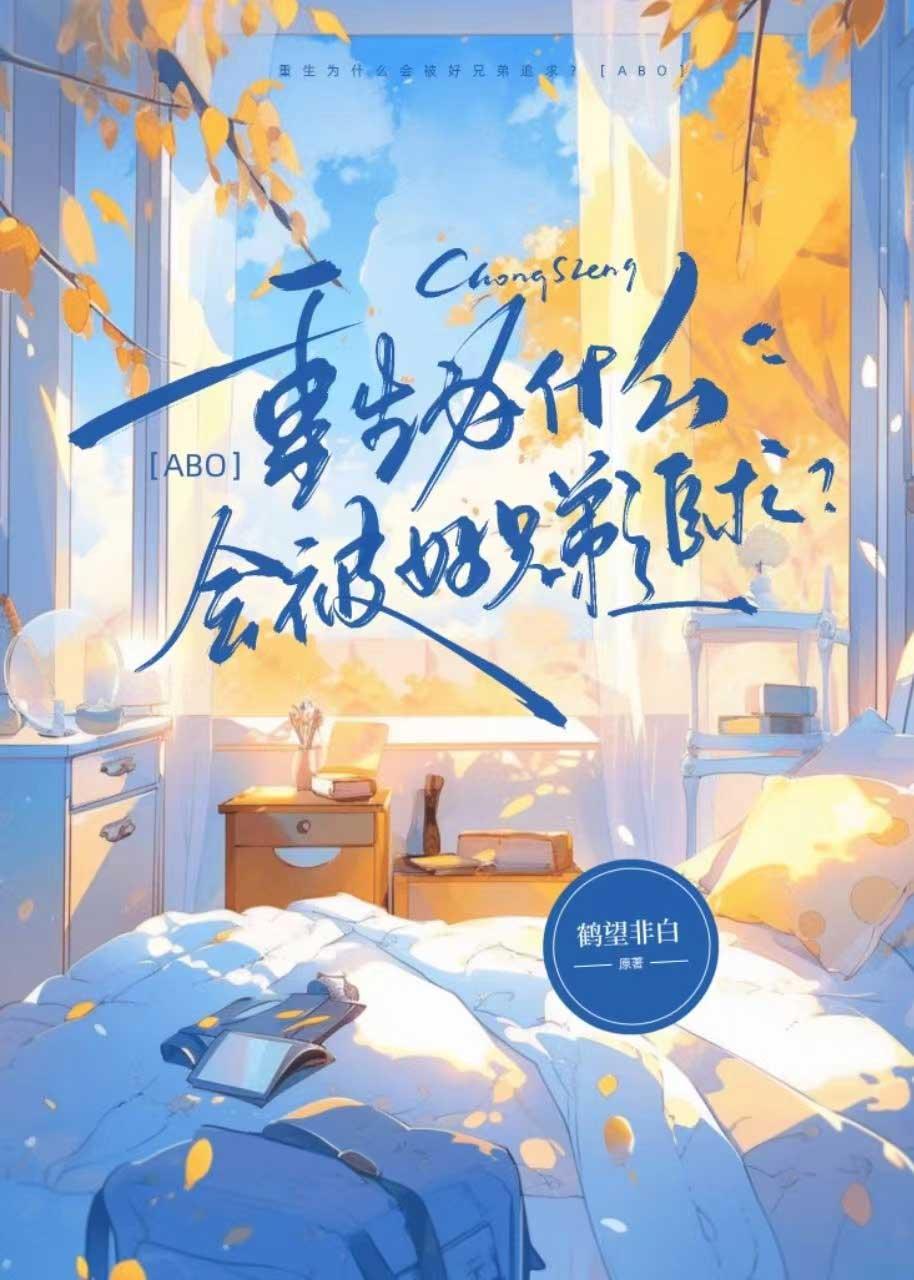 重生後被好兄弟alpha追求