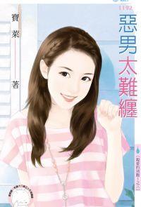惡男太難纏(親愛的別跑!之三)