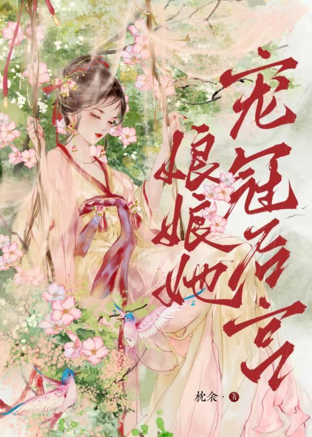 娘娘她寵冠後宮