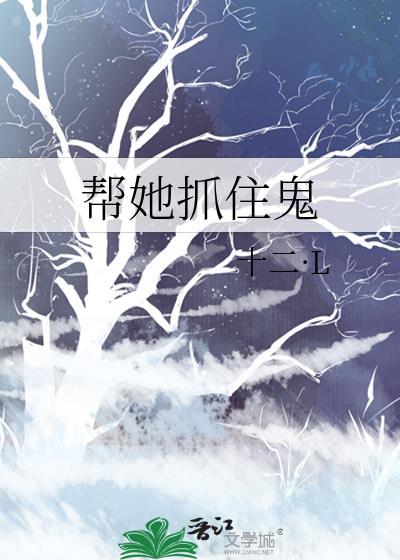 幫她抓住鬼