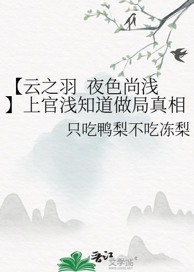 【雲之羽 夜色尚淺】上官淺知道做局真相