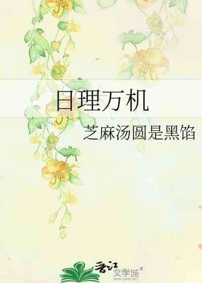 日理萬機