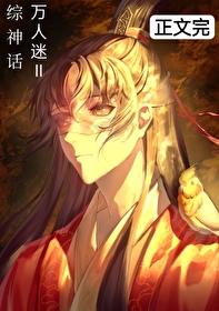 [綜神話]萬人迷物語Ⅱ