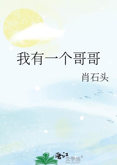 我有一個哥哥