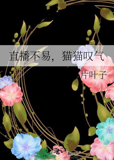 直播不易,貓貓嘆氣