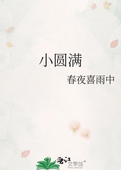 小圓滿
