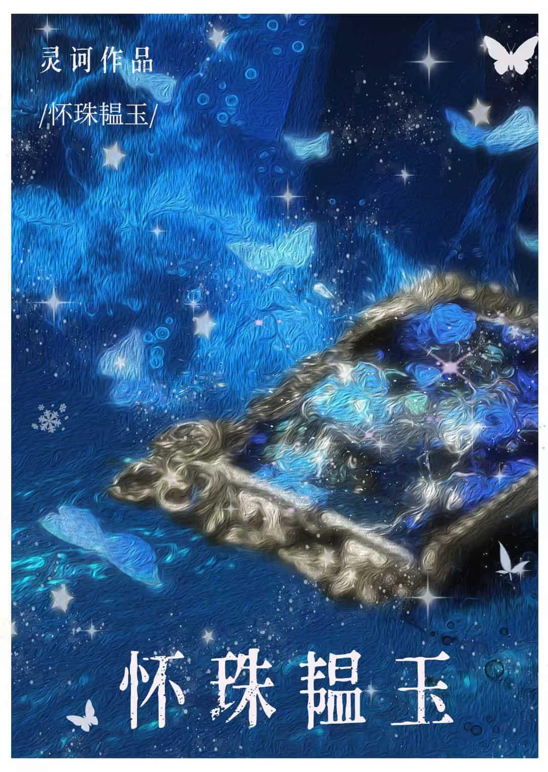 懷珠韞玉