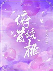 俯首誘桃