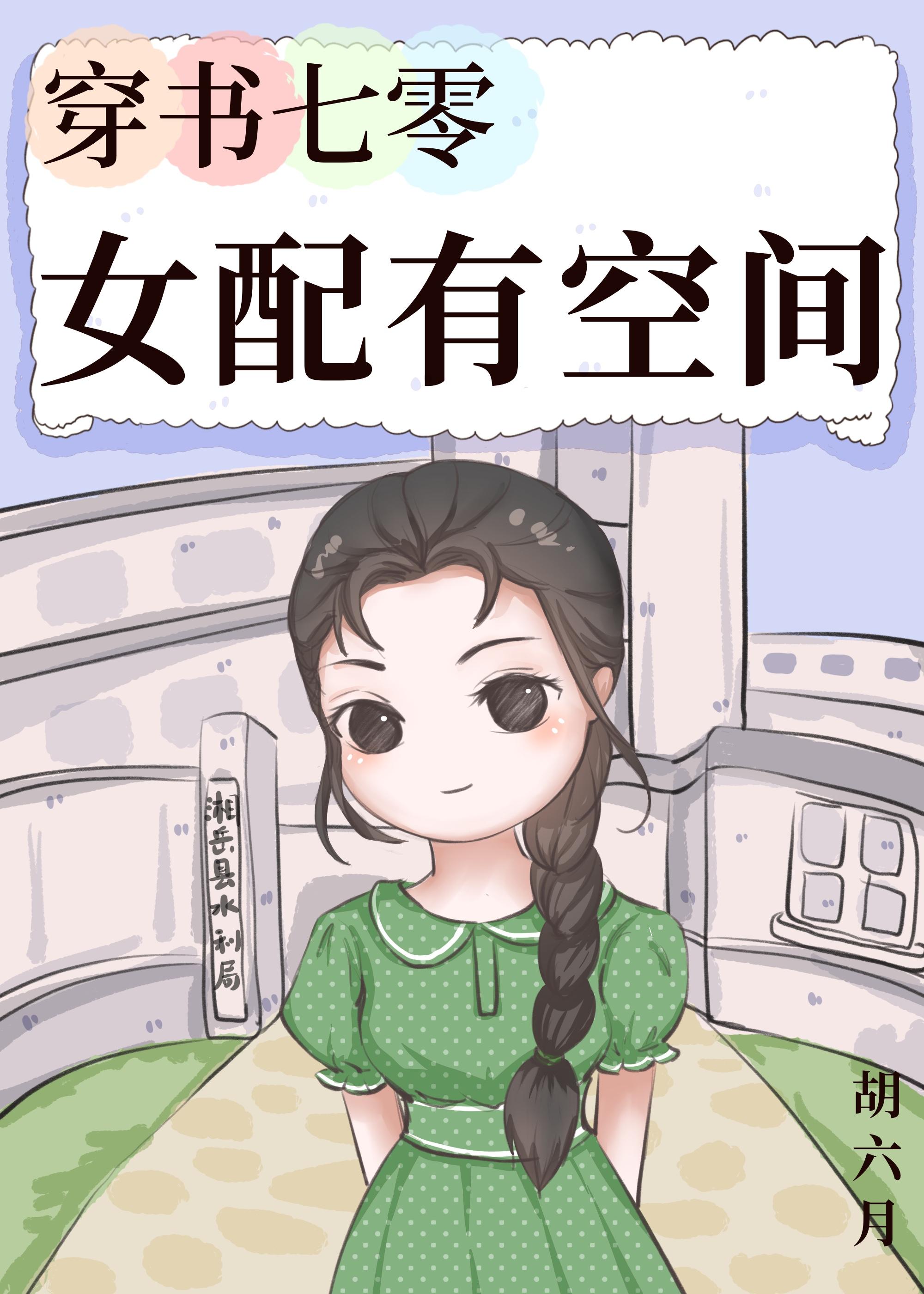穿書七零女配有空間