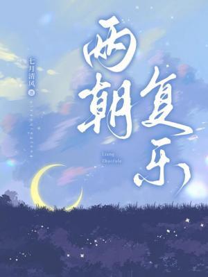 兩朝複樂