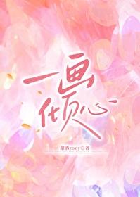 一畫傾心