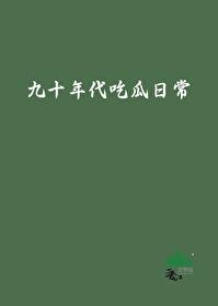 九十年代吃瓜日常