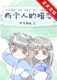 兩個人的暗戀