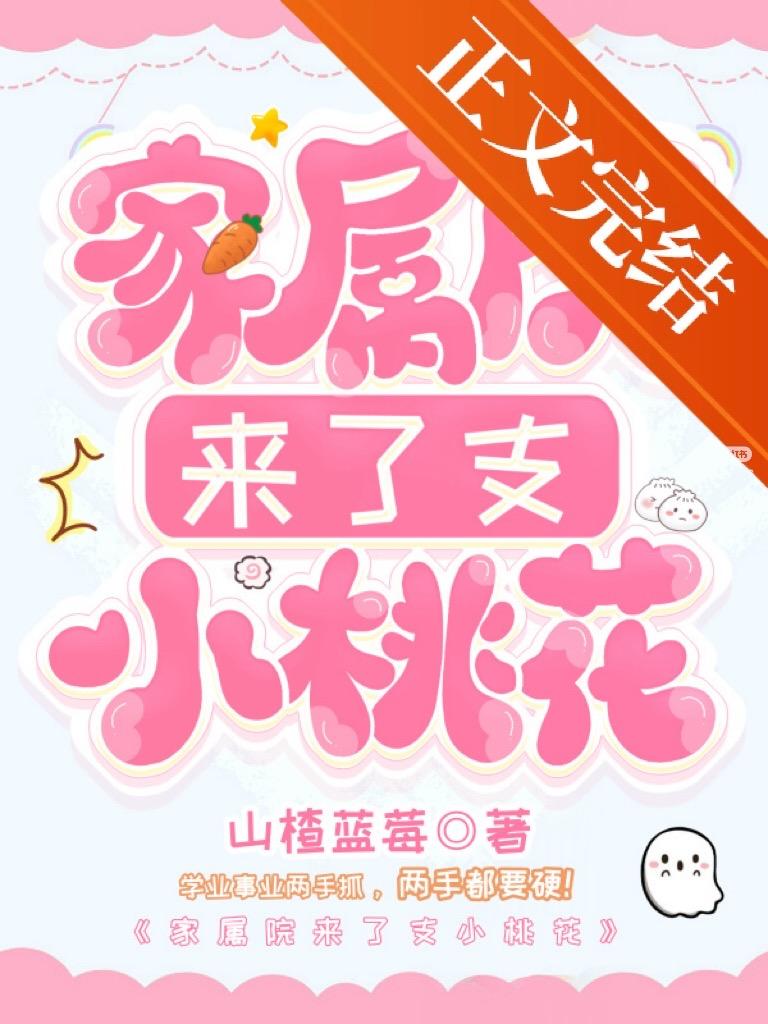 家屬院來了支小桃花[八零]