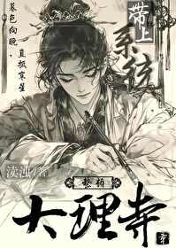 帶上系統整頓大理寺