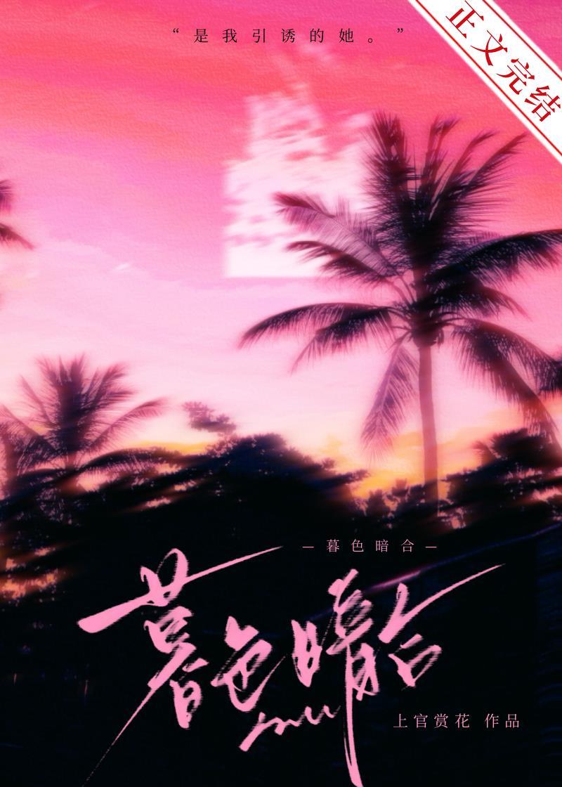 暮色暗合