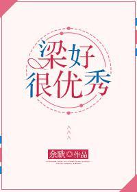 梁好很優秀
