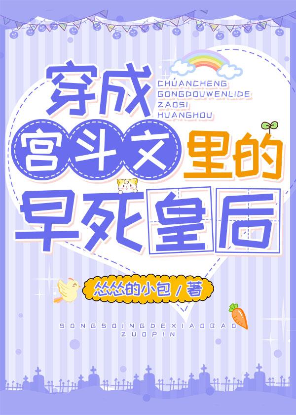 穿成宮鬥文裏的早死皇後