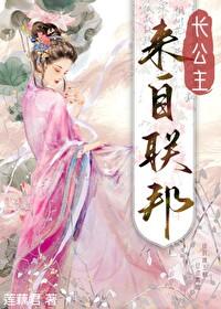 長公主來自聯邦