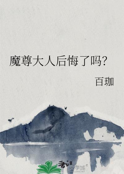 魔尊大人後悔了嗎?
