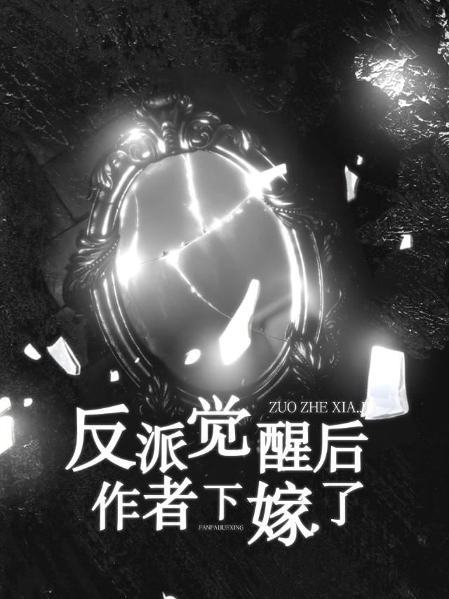 反派覺醒後作者下嫁了