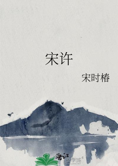 宋許