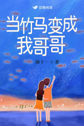 當竹馬變成我哥哥
