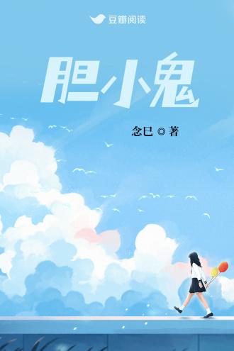 膽小鬼