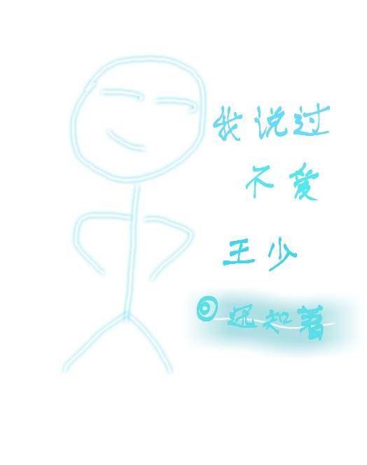 我說過不愛王少
