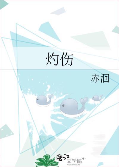 灼傷