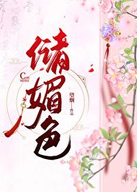 儲媚色