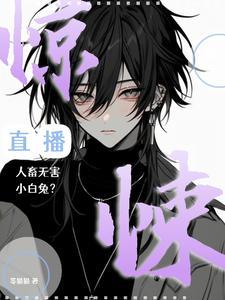 驚悚直播:人畜無害小白兔?