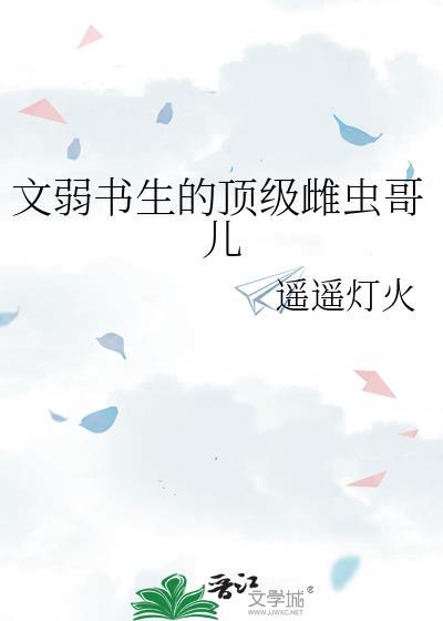 文弱書生的頂級雌蟲哥兒
