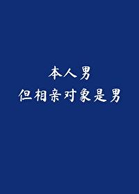 本人男,但相親對象是男