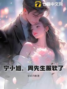 寧小姐,周先生服軟了