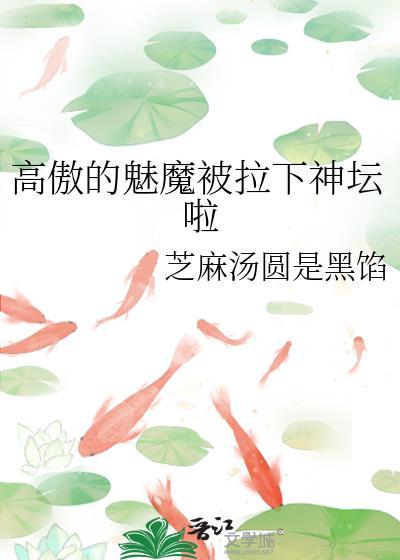 高傲的魅魔被拉下神壇啦