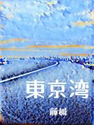東京灣
