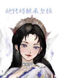 她只好繼承皇位