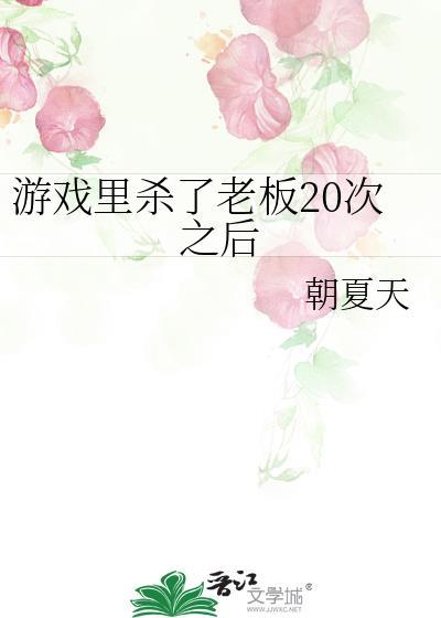 游戲裏殺了老板20次之後