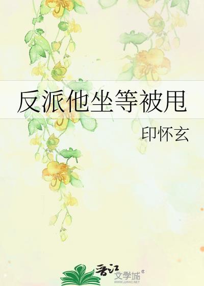 反派他坐等被甩
