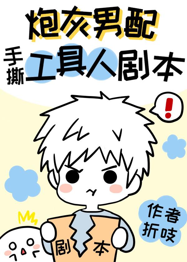 炮灰男配手撕假少爺劇本