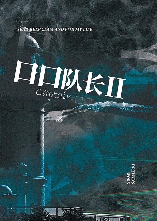 [綜英美]口口隊長II