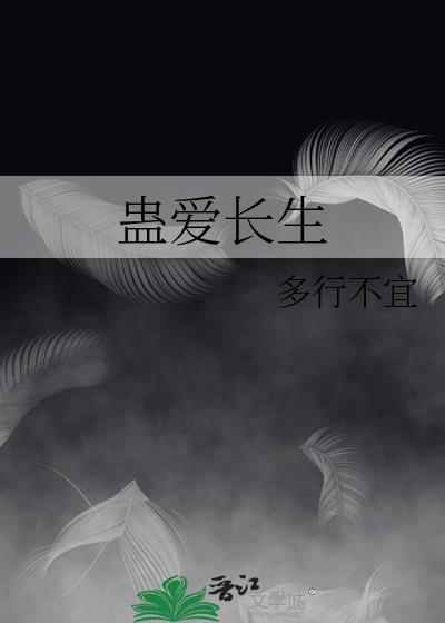 蠱愛長生