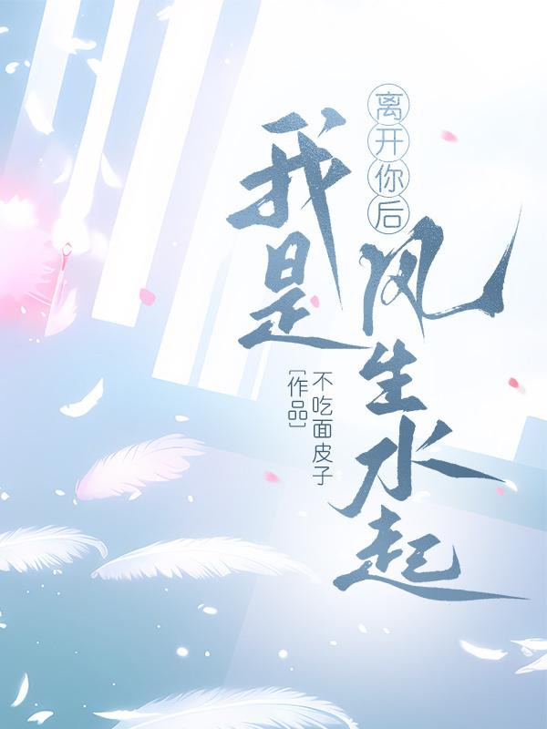 離開你後我是風生水起