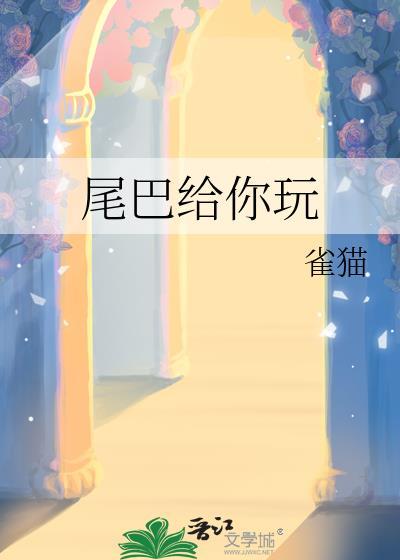 尾巴給你玩