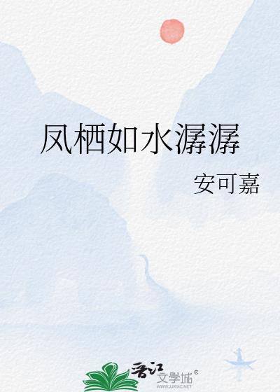 鳳栖如水潺潺