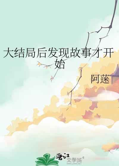大結局後發現故事才開始