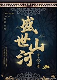 盛世山河(探案)